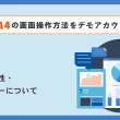 GA4の画面操作方法をデモアカウントで学ぶ：第4回