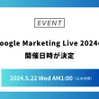 Google Marketing Live 2024の開催日時が決定