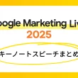 Google Marketing Live 2025イベントレポート：キーノートスピーチまとめ
