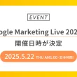 Google Marketing Live 2025の開催日時が決定