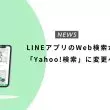 LINEアプリのWeb検索が「Yahoo!検索」に変更へ