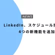 LinkedIn、スケジュール投稿など4つの新機能を追加