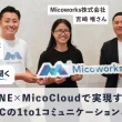Micoworksインタビュー