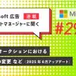 Microsoft 広告アカウントマネージャーに聞く第29回