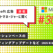 Microsoft 広告　アカウントマネージャーに聞く　インプレッションベースのリマーケティングアップデートなど