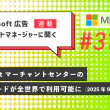 Microsoft 広告　アカウントマネージャーに聞く Microsoft マーチャントセンターの補助フィードが全世界で利用可能に（2025年9月アップデート）