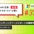 Microsoft 広告　アカウントマネージャーに聞くPMaxでランディングページレポートを確認可能になど（2026年4月アップデート）