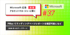 Microsoft 広告　アカウントマネージャーに聞くPMaxでランディングページレポートを確認可能になど（2026年4月アップデート）