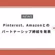 Pinterest、Amazonとのパートナーシップ締結を発表