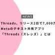 Threads、リリース2日で7,000万人登録。Metaのテキスト共有アプリ「Threads（スレッズ）」とは