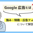 Google広告とは