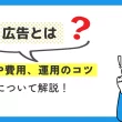 X広告（旧Twitter広告）とは？ 種類や費用、運用のコツについて解説