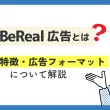 BeReal広告とは？ 強み・特徴・広告フォーマットについて解説