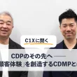 CDPのその先へ「顧客体験」を創造するCDMPとは