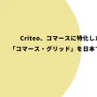 Criteo、コマースに特化したSSP 「コマース・グリッド」を日本で提供開始