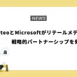 CriteoとMicrosoftがリテールメディア領域で戦略的パートナーシップを発表
