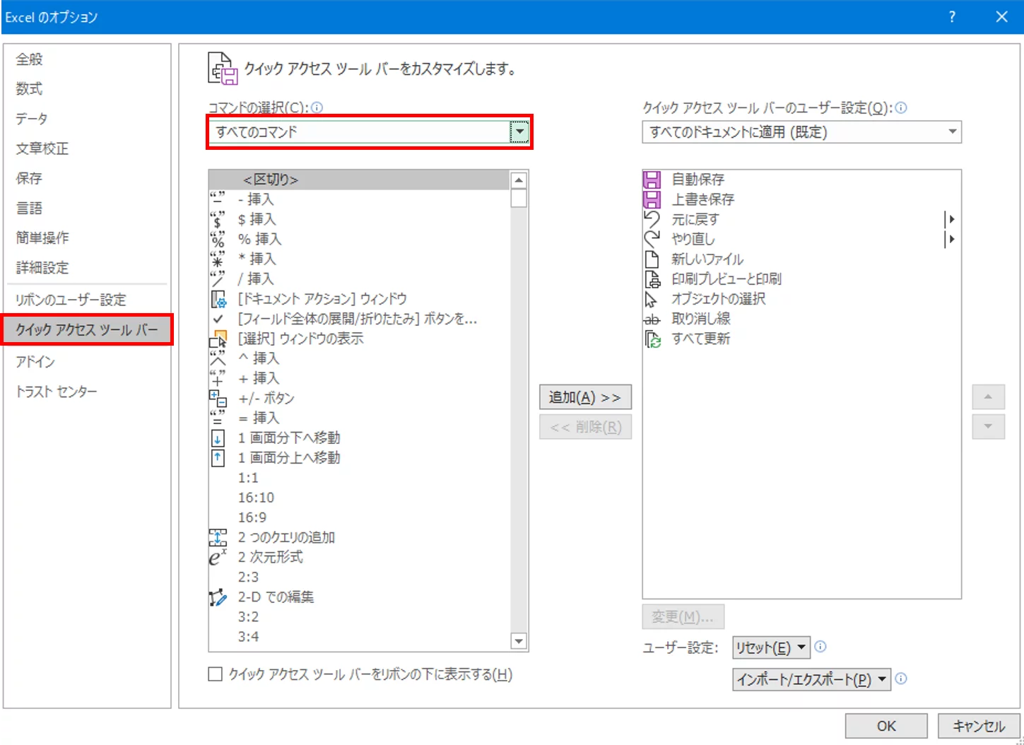 エクセル クイックアクセスツールバー