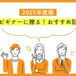 広告運用ビギナーに贈る！2025年度版おすすめ記事まとめ