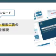 【無料ダウンロード】Google 検索広告の仕組みを解説