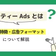 ジモティーAdsとは？ 強み・特徴・広告フォーマットについて解説