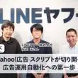LINEヤフーに聞く：Yahoo!広告 スクリプトが切り開く、広告運用自動化への第一歩