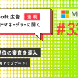 Microsoft 広告 アカウントマネージャーに聞く アセット単位の審査を導入（2025年11月アップデート）