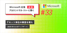 Microsoft 広告 アカウントマネージャーに聞く アセット単位の審査を導入（2025年11月アップデート）