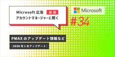 Microsoft 広告 アカウントマネージャーに聞く PMAXのアップ デート情報など（2026年1月アップデート）