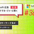 Microsoft 広告　アカウントマネージャーに聞く PMAX除外キーワードなど（2026年3月アップデート）