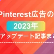 2023年 Pinterest広告の主要アップデートまとめ