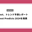 Pinterest、トレンド予測レポートPinterest Predicts 2024を発表