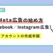 Meta広告の始め方(Facebook／Instagram広告)－アカウントの作成手順