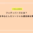 フェディバースとは？スレッズを中心としたソーシャル連合体は実現するか