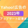 Google 広告の2023年主要アップデート記事まとめ