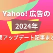 Yahoo!広告2024アップデートまとめ