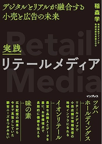 実践リテールメディア デジタルとリアルが融合する小売と広告の未来の表紙
