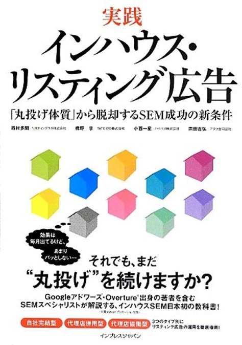 実践 インハウス・リスティング広告の表紙