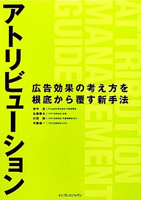 アトリビューション 広告効果の考え方を根底から覆す新手法の表紙
