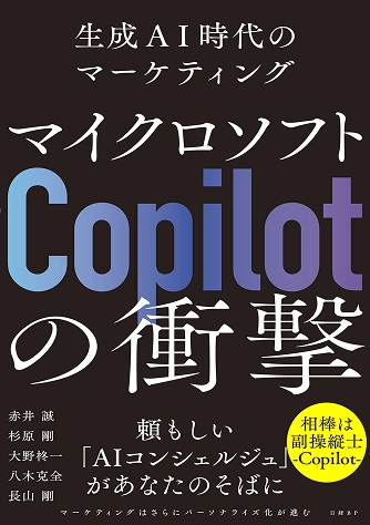 マイクロソフト「Copilot」の衝撃　生成AI時代のマーケティングの表紙