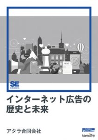 インターネット広告の歴史と未来 MarkeZine Digital First Kindle版の表紙