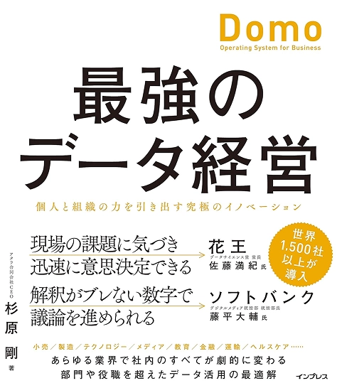 Domo 最強のデータ経営 個人と組織の力を引き出す究極のイノベーションの表紙