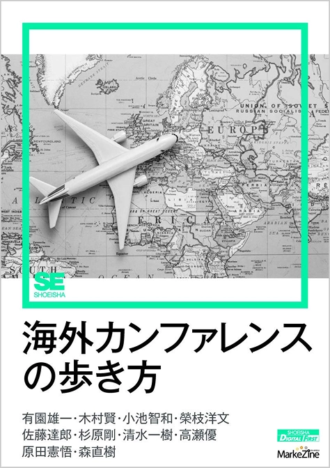 海外カンファレンスの歩き方 MarkeZine Digital First Kindle版の表紙