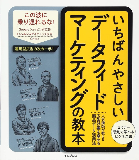 いちばんやさしいデータフィードマーケティングの教本の表紙