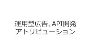 運用型広告、API開発、アトリビューション