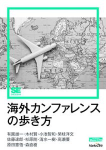 書籍「海外カンファレンスの歩き方」