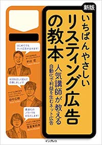 いちばんやさしい［新版］リスティング広告の教本 人気講師が教える自動化で利益を生むネット広告