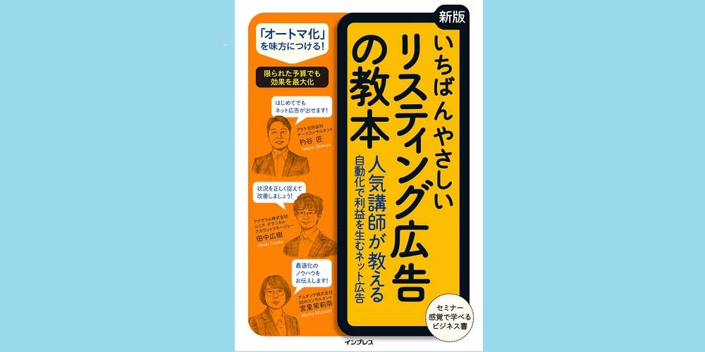 いちばんやさしいリスティング広告の教本