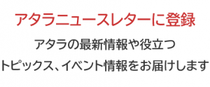 アタラニュースレターに登録