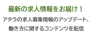 最新の求人情報をお届け