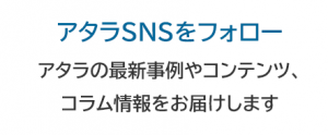 アタラSNSをフォロー
